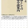 「教養としての官能小説案内」（永田守弘）