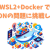 WSL2+Docker でISUCONの問題に挑戦しよう！