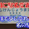 《駅探訪》【西鉄】なくなってる施設の駅名がようやく変更へ！「試験場前駅」