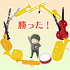 コンペティションで息子が勝った話