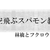 空飛ぶスパゲッティ・モンスター教について調べてみた