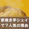 すき家焼き芋シェイクはいつまで？終了前に飲みたい人気理由