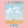 私にとってはスローFIREこそ理想のFIRE