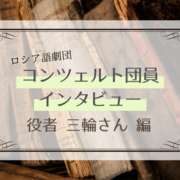 ロシア語劇団コンツェルト団員インタビュー 三輪さん編 東京外国語大学ロシアサークルlyubov リュボーフィ のブログ