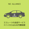 エミレーツ航空の送迎サービス【2019】ドバイ空港からUAE内は走行距離無制限で送迎可能です