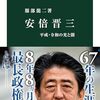 【読書感想】安倍晋三-平成・令和の光と闇 ☆☆☆☆