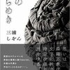 三浦しをん 著 『墨のゆらめき』