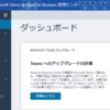 Office 365とBCP対策と私と会社（SkypeからTeamsへの移行も少し）