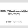 サービス無停止でElasticsearchのReindexを行うノウハウ