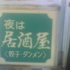 夜は居酒屋〈餃子・タンメン〉