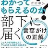 『どう伝えればわかってもらえるのか? 部下に届く 言葉がけの正解』吉田幸弘