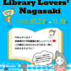 Library Lovers' Nagasaki 2023 長大独自イベント一挙公開！