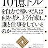 10億ドルを自力で稼いだ人は何を考え、どう行動し、誰と仕事をしているのか | ビリオネアも普通の人である