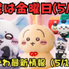 【ちいかわ最新情報】5/19-25新商品まとめ（GU・ハッピーセット・ウラヤハボウズ・まじかるちいかわ・悪いバージョンBIGぬいぐるみ）