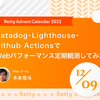 Datadog・Lighthouse・GitHub ActionsでWebパフォーマンス定期観測してみた