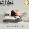 【Ofen みんなの夢枕】期間限定11,980円⇒クーポンで3,980円！ストレートネック整体枕