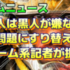 【アサクリ】米左翼系ゲームメディア【 Inverse 】「無知で最悪な黒人差別主義者で悪役」っとUbisoftが謝罪した日本人と世界中のお客様を罵っています。そして、歴史学者の日本共産主義者の平山優や東京大学准教授の岡美穂子らが弥助は侍の地位にあったという証拠を示していると言っています。