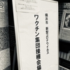 ファイザー二本目、副反応の記録その他について