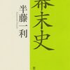 そして、だれもいなくなった～半藤一利の『幕末史』を読む