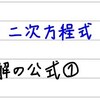 中3数学【二次方程式7】解の公式①