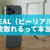 BeReal（ビーリアル）で4枚取れるって本当？Bonus BeRealで複数投稿が可能になった最新仕様まとめ