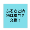 【「贈与」からみたふるさと納税とクラウドファンディング】