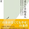 下流老人と幸福老人