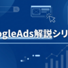 GoogleAdsまとめ｜成果を出すための総復習と実践ステップ