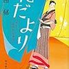 郄田郁『花だより みをつくし料理帖 特別巻』（ハルキ時代文庫）