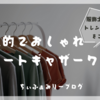 《服飾士が選んだ》韓国ファッション好きにおススメしたい！個性的でおしゃれな”アソートギャザーワンピース”を使った秋コーデ