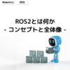ROS2とは何か - コンセプトと全体像 -
