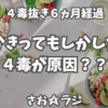 【よしりん】４毒抜き６ヵ月経過。体に熱がこもらなくなって暑さにすこし耐性ついた。汗かきはもしかしたら４毒が原因なのではという考察。