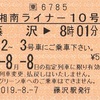 湘南ライナー10号　ライナー券