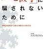 「ニセ医学」に騙されないために 危険な反医療論や健康法から身を守る！ (NATROM著)