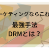 『最強のマーケティング手法』DRMってなに？