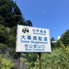 八経ヶ岳登山