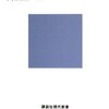 『理性の限界――不可能性・不確定性・不完全性』高橋昌一郎，講談社現代新書，2008