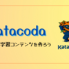  Katacoda を使って学習コンテンツを作ろう