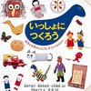 『いっしょにつくろう』　高田千鶴子・酒本美登里・小林義純（製作）