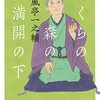 【読書記録】まくらの森の満開の下