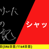 【日記】シャッフル
