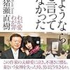 猪瀬直樹『さようならと言ってなかった』
