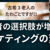 消費者の選択肢が豊富になる中でのマーケティングの変化