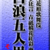 2月花形歌舞伎　通し狂言 青砥稿花紅彩画　白浪五人男　その4