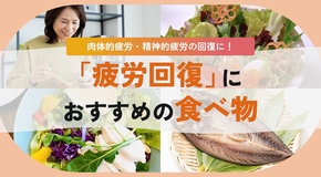 疲労回復におすすめの食べ物・飲み物は？コンビニや外食でもOK、疲れた時の選び方