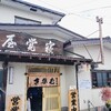 鶴岡市「寝覚屋半兵エ」さんで、もちもちの麦切り。