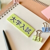 突き抜けた個性で大学合格！？個性が重要視される大学入試