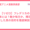 【リゼロ】フレデリカの正体とは？敵か味方か、輝石を渡した真の目的を徹底解説！