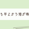 春の匂いと雑多な雑記と