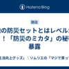 他の防災セットとはレベルが違う！「防災のミカタ」の秘密を暴露